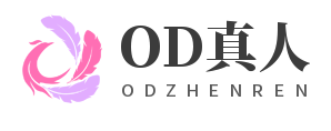 OD真人